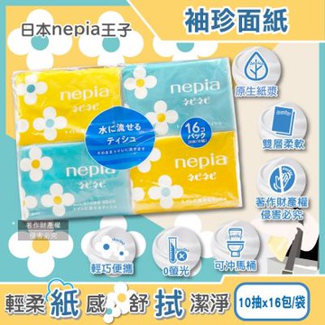 日本Nepia王子-隨身便攜花朵圖案抽取式雙層袖珍面紙10抽x16包/袋(Nepinepi水溶性衛生紙,妮飄迷你口袋紙巾,如廁擦拭紙手帕,不含螢光劑)