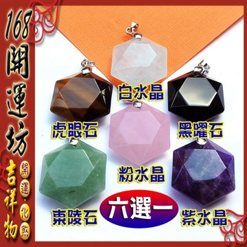 【168開運坊】【六芒星(綠東菱/粉晶/紫水晶/虎眼石/白水晶/黑曜石)】淨化/擇日