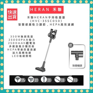 【免運 快速出貨】禾聯 HERAN 智能多錐炫風 手持吸塵器 HVC-35SC050 無線吸塵器 除塵蟎