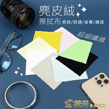 麂皮絨拭銀布【松元生活百貨】擦拭布 清潔布 首飾布 飾品布 擦銀布銀器 鹿皮絨布 雙面絨 鋼鏈擦布 手機布 眼鏡布