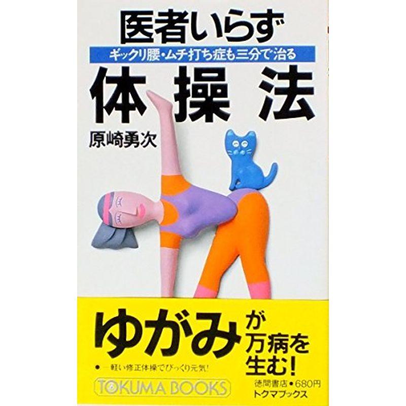 医者いらず体操法?ギックリ腰・ムチ打ち症も三分で治る (トクマブックス)