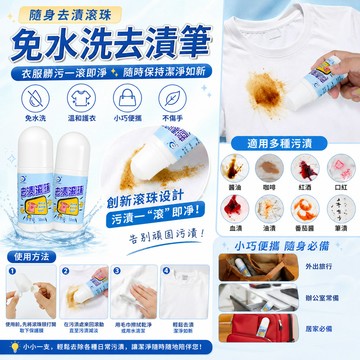 🇹🇼隨身去漬滾珠 免水洗去漬滾珠筆 免水洗 衣服去油漬筆 油跡去漬滾珠 免洗白衣物 滾珠清潔劑 油斑去漬筆