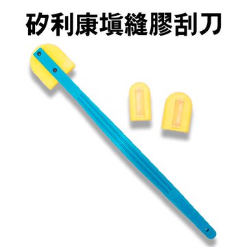 矽利康填縫修補刮刀/補縫劑/刮膠器/拆卸式