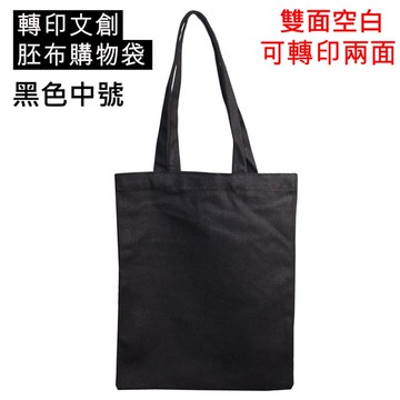 轉印用黑色胚布袋中號30個裝