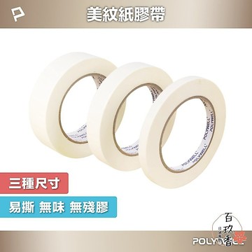 ξ✿百玖香✿POLYWELL 美紋紙 膠帶 皺紋紙 好撕好貼 不殘膠 遮蔽性強 不易滲透 三種尺寸