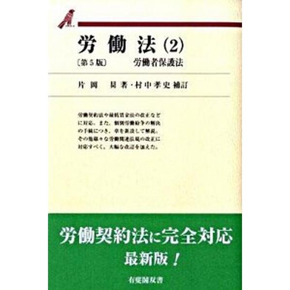 労働法  ２ 第５版　村中孝史 有斐閣 片岡〓（単行本） 中古