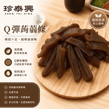 【珍泰興】【台南學甲｜工廠直營・附發票】蒟蒻批發｜五香蒟蒻條／麻辣蒟蒻片 600g/1000g/1800g｜雙認證
