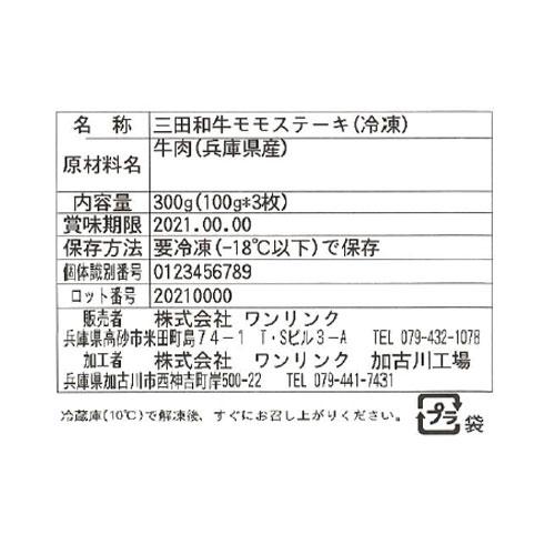 兵庫   じごろ七厘焼肉 金べこ   三田和牛 ステーキ用 モモステーキ 100g×3