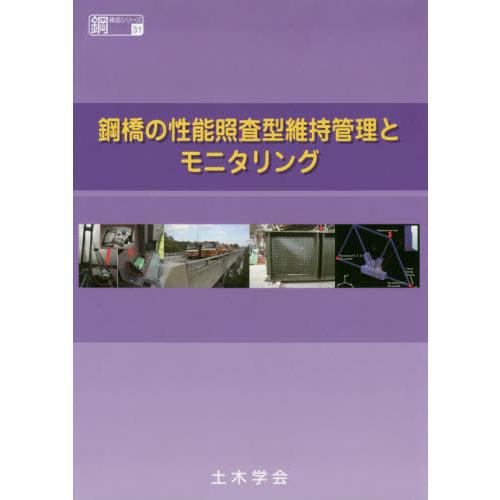 鋼構造シリーズ 鋼橋の性能照査型維持管理とモニタリング