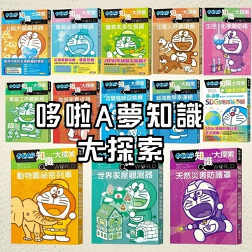 💛7號倉庫💛遠流出版 哆啦A夢知識大探索1~13集 與哆啦A夢一起成為知識探險家 開拓孩子眼界，就從這套書開始！