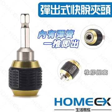 HomeEX生活專家 彈出式快脫夾頭 彈出式六角快拆頭 六角快脫自鎖套筒 快脫接桿 起子接桿 起子機快脫套筒 加長批頭