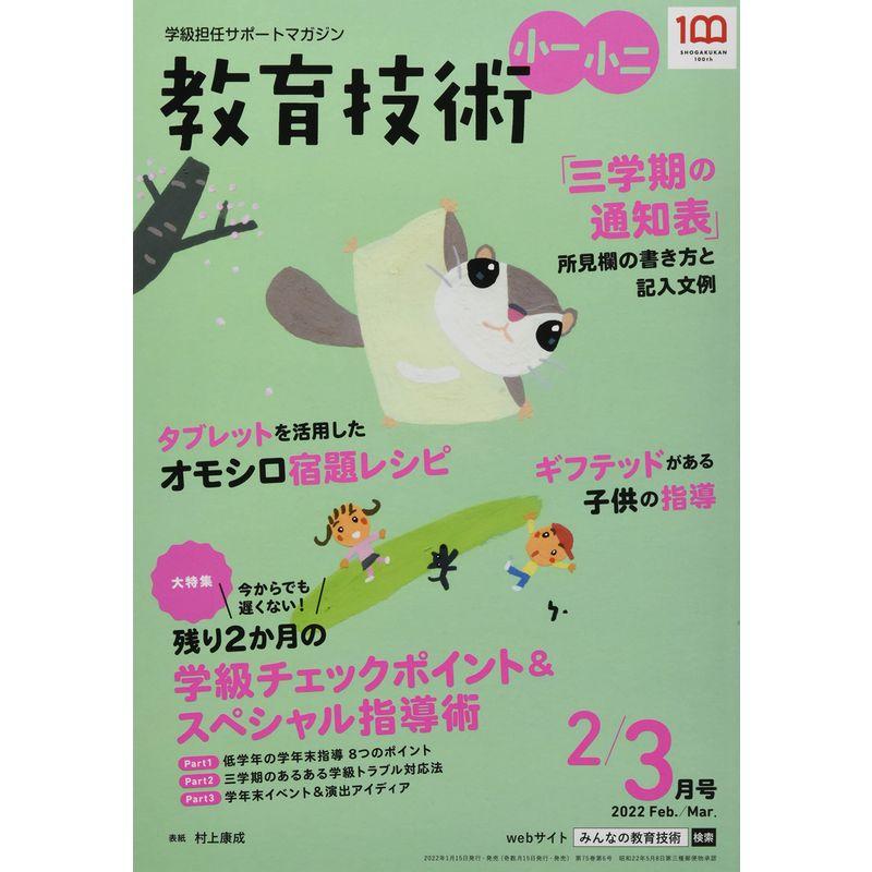 教育技術小一・小二 2022年 02 月号 雑誌