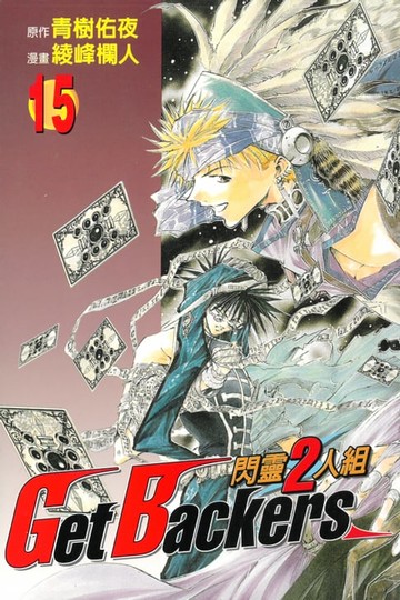 【電子書】閃靈2人組 (15)