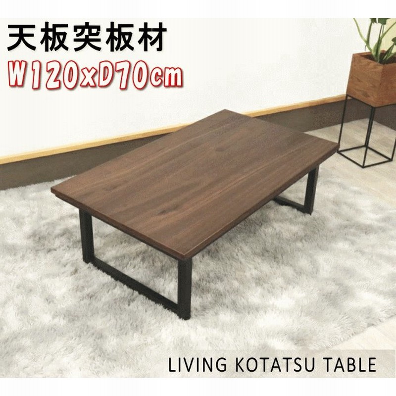 こたつテーブル 天板木突板 コタツ 炬燵 長方形 120cm ウォールナット材 アイアン脚 ブラック カーボンヒーター 薄型 北欧モダン ナチュラル  黒 手元温度調節 通販 LINEポイント最大0.5%GET | LINEショッピング