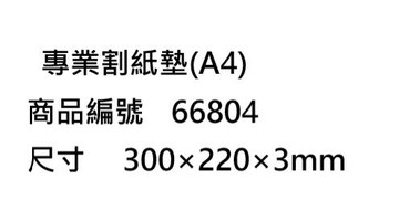 ABEL 力大牌 A4切割墊 66804