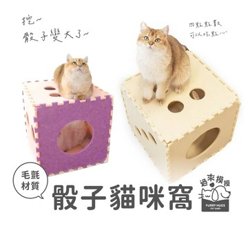 過來摸摸』骰子貓窩 組合貓窩 貓隧道 貓床 毛氈隧道 寵物窩 貓咪窩 四季通用 寵物隧道 貓屋