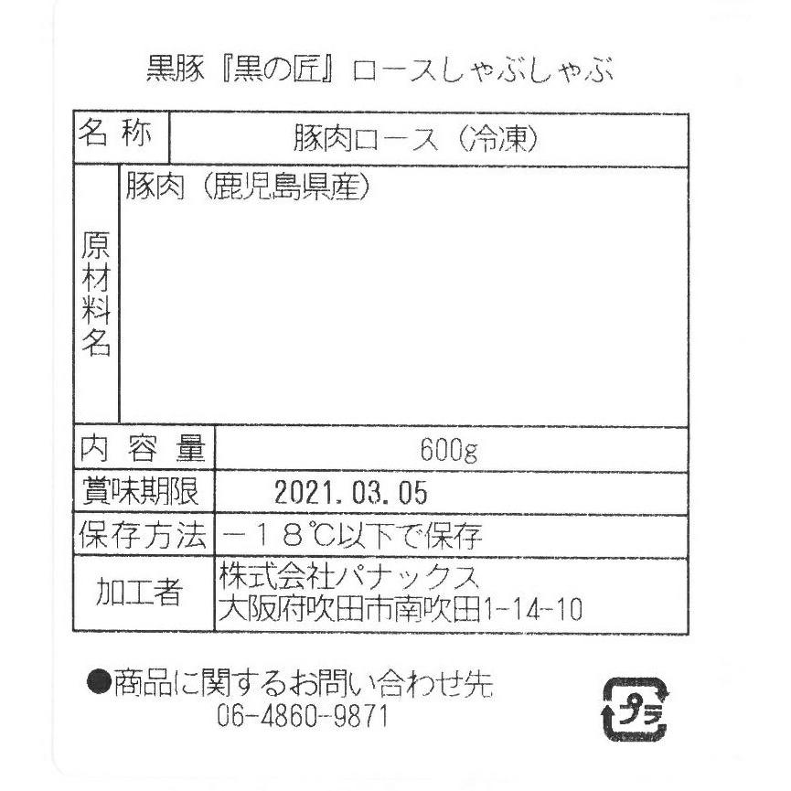 鹿児島県産 黒豚   黒の匠   ロースしゃぶしゃぶ 600g