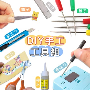 剪刀 美工刀 螺絲刀 錐子 膠水 鑷子 尺子 直尺 裁紙刀 起子 DIY 工具組 手工工具