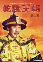 乾隆王朝 第二巻 [DVD]