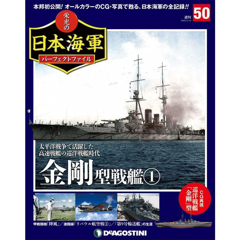 栄光の日本海軍パーフェクトファイル 50号 分冊百科 (栄光の日本海軍 パーフェクトファイル)