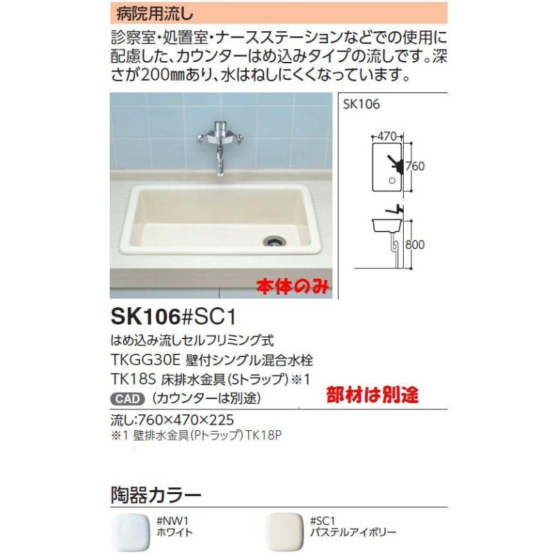 お得セット TOTO 病院用流し SK106 カラー選択 NW1 ホワイト SC1 パステルアイボリー