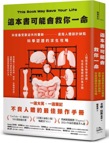 這本書可能會救你一命：抖音最受歡迎外科醫師直指人體設計缺陷，科學認證的求生攻略【城邦讀書花園】