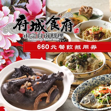 代收代付-【享樂券】府城食府正宗台南料理《總店》-平假日660元餐飲抵用券(含服務費)