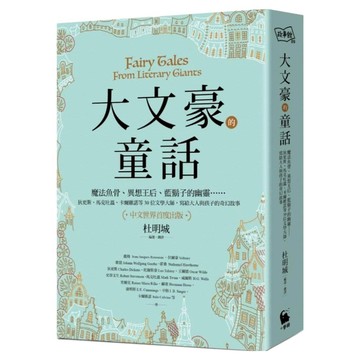 大文豪的童話：魔法魚骨、異想王后、藍鬍子的幽靈......狄更斯、馬克吐溫、卡爾維諾等30位文學大師 寫給大人與孩子的奇幻故事(中文世界首度出版)  歌德 + 王爾德 + 葉慈 + 馬克吐溫 + 赫塞 + 卡爾維諾 + 辛格  小麥田出版  不適用