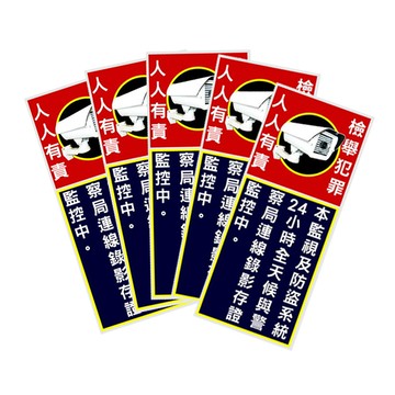 監視錄影中警告標誌貼紙(5張)