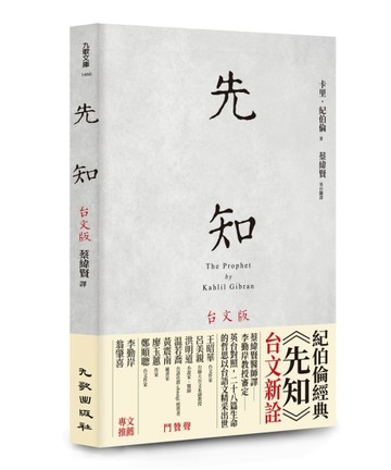 先知台文版[二手書_良好]