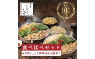 博多もつ鍋おおやまもつ鍋みそ・しょうゆ 食べ比べセット 各4人前(合計8人前)希少国産若牛小腸のみ使用のプレミアムもつ鍋セット。 [a0417] 株式会社 LAV ※配送不可：北海道・沖縄・離島添田町 ふるさと納税