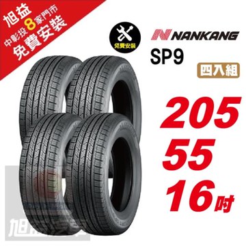 【NANKANG 南港輪胎】 SP9 操控舒適輪胎205-55R-16  4入組