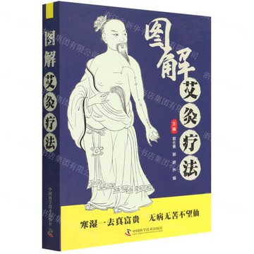 圖解艾灸療法丨天龍圖書簡體字專賣店丨9787504692801 (tl2516)