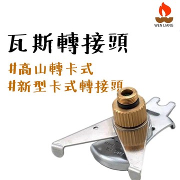 台灣製【露營中毒本鋪】文樑 新型卡式轉接頭 ST-2001-2 瓦斯轉接頭 高山轉卡式