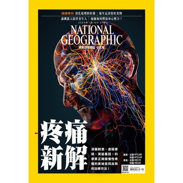 《國家地理》雜誌218期2020年1月號 疼痛新解_大石商城 國家地理