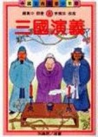 三國演義（古典文學少年版）[二手書_良好]