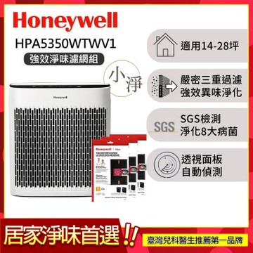 【強效淨味濾網組】美國Honeywell 淨味空氣清淨機 HPA5350WTWV1 (適用14-28坪｜小淨)