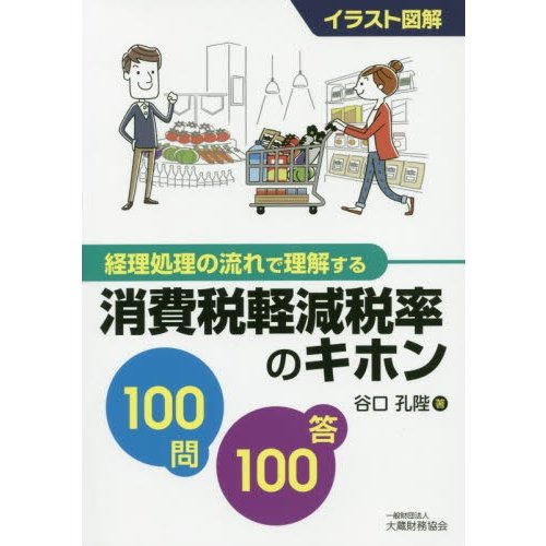 消費税軽減税率のキホン100問100答 イラスト図解 経理処理の流れで理解する