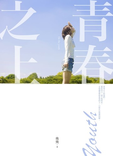 【電子書】青春之上