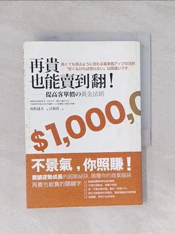 【書寶二手書T1／行銷_Q5R】再貴也能賣到翻_村松達夫