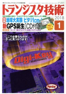  トランジスタ技術(２０１８年１月号) 月刊誌／ＣＱ出版