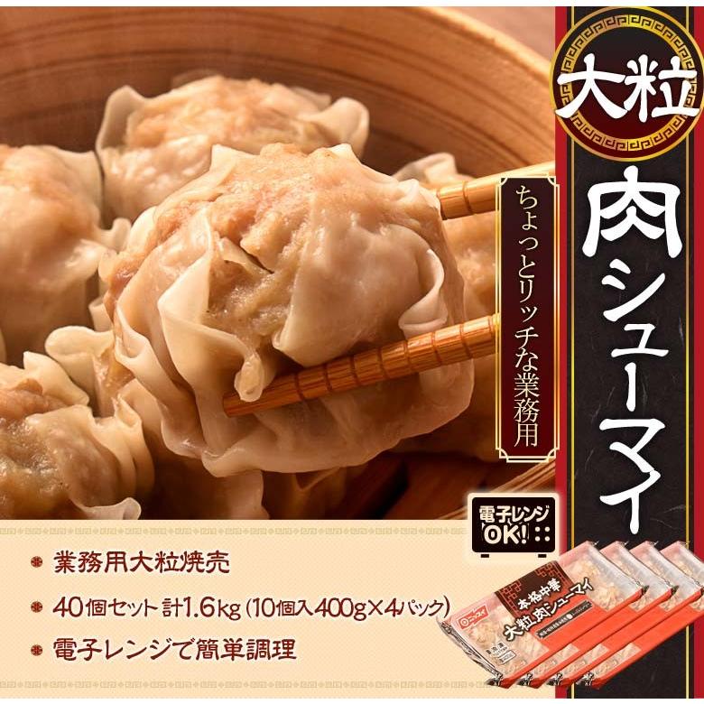 電子レンジでOK 大粒肉シューマイ たっぷり40個セット 10個入り×4パック 合計1.6kg 焼売 しゅうまい 中華 点心 お弁当 おかず 冷凍 送料無料