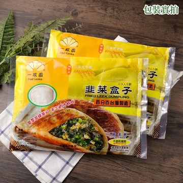 一畝園韮菜盒3入(3包)(含運)