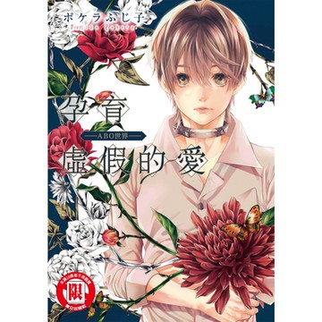 孕育虛假的愛 ─ABO世界─ (全)_Readmoo 讀墨電子書