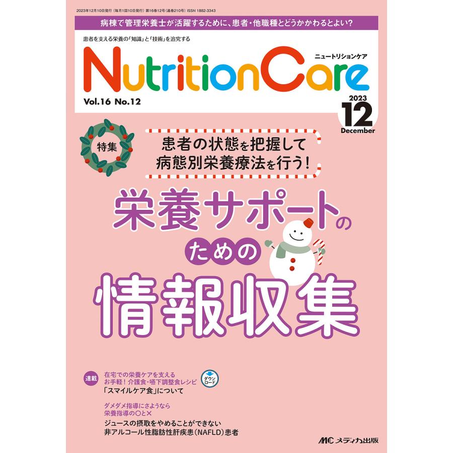 Nutrition Care 患者を支える栄養の 知識 と 技術 を追究する 第16巻12号