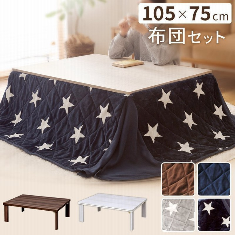 こたつ布団 長方形 おしゃれ 北欧 安い こたつ布団セット こたつふとん こたつふとんセット 炬燵 コタツ 暖か 通販 Lineポイント最大0 5 Get Lineショッピング