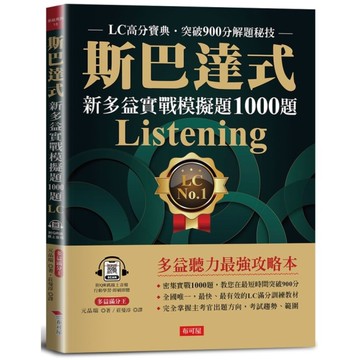 斯巴達式新多益實戰模擬題1000題Listening：LC高分寶典．突破900分