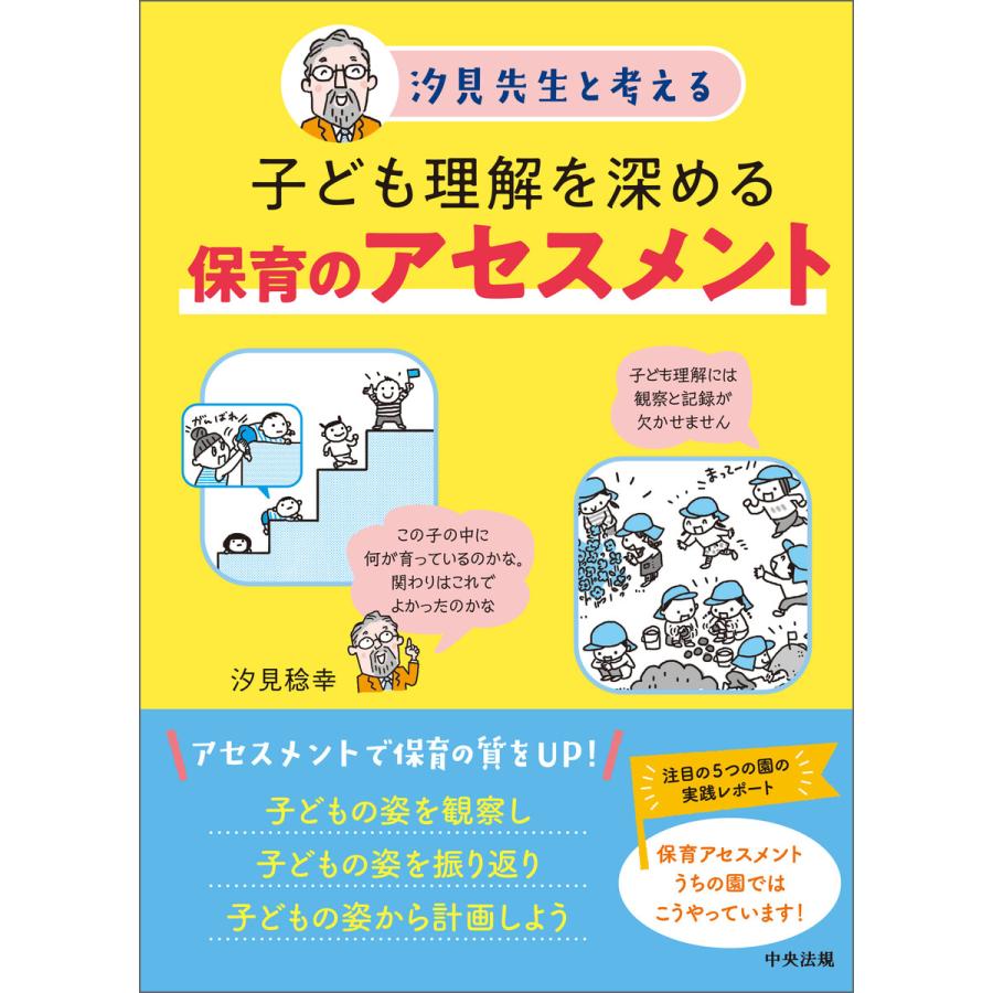 子ども理解を深める保育のアセスメント 汐見先生と考える