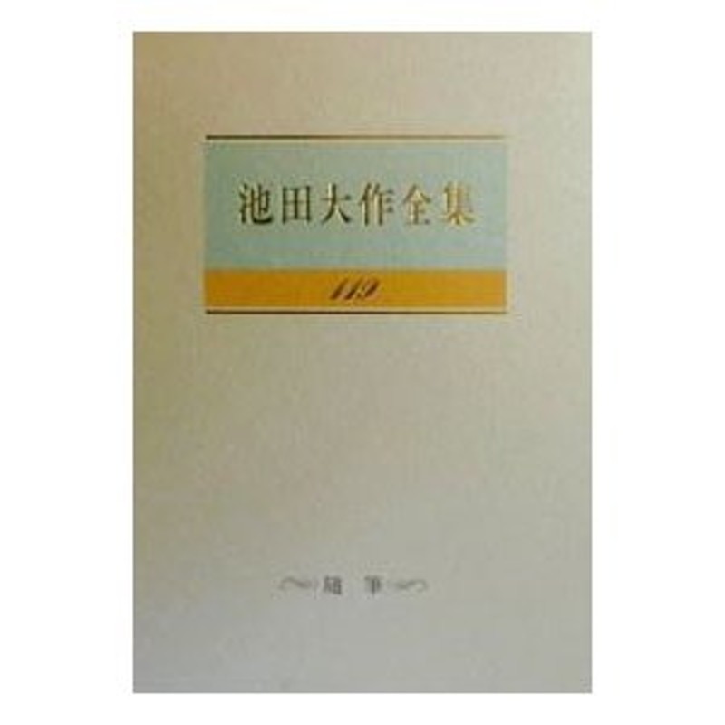 池田大作全集 第119巻 - 人文