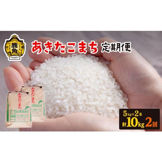 ふるさと納税 秋田県 鹿角市 秋田県鹿角市産 あきたこまち 10kg×2ヶ月／計20kg●2023年10月中旬発送開始　お米 米 あきたこまち 令和5…